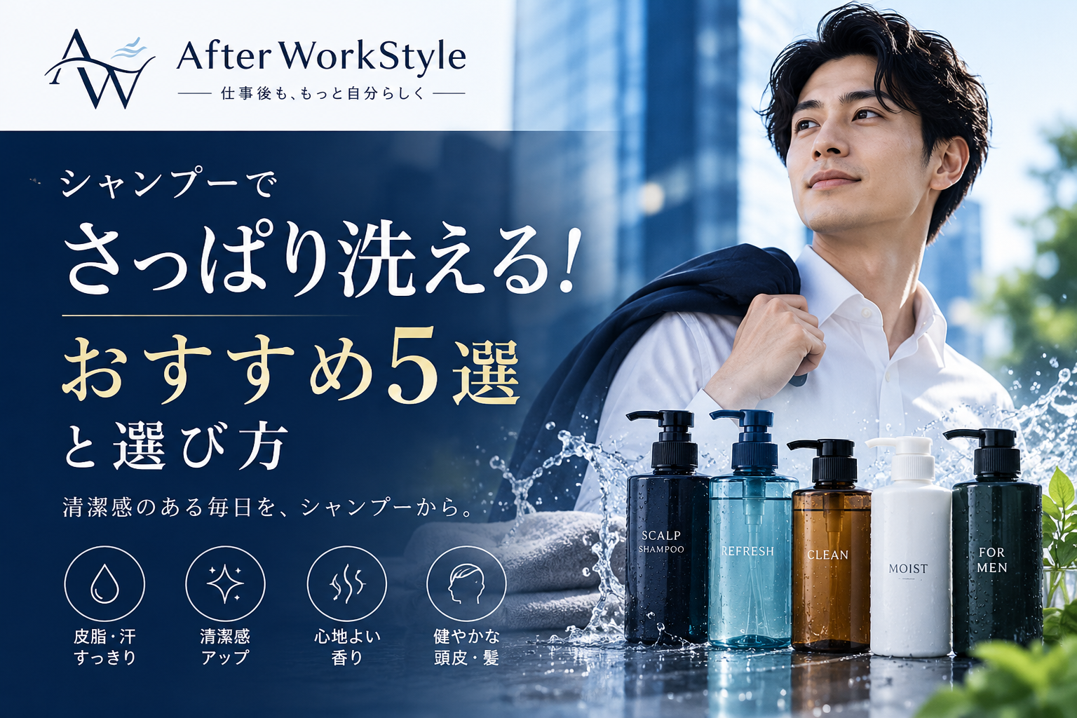 シャンプーでさっぱり洗える！おすすめ5選と選び方
